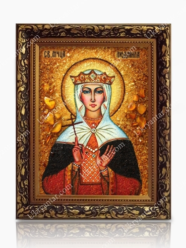 Людмила Свята мучениця